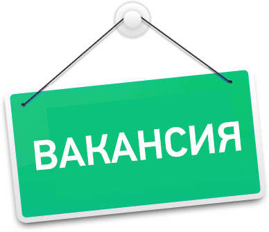 Вакансии детский центр